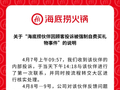 海底捞通报“员工因顾客投诉被强制自费买礼物”：情况基本属实，将依法进行赔偿，已通知一千多家门店进行内部排查