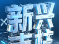 解码“十五五”｜支柱产业硬核上“新”