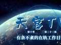 在轨 160 余天，神舟二十一号乘组完成血液样本采集、在轨情绪状态测试等