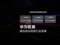 乾崑智驾截止 2025 年底累计装载量达 140 万套，华为称 L3 是走向 L4 / L5 完全自动驾驶必经阶段