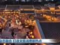 多元业态融合 打造文旅消费新热点