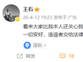 王石微博更新：一切安好，造谣者交给法律