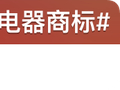 罗永浩吐槽“120W是充电器商标”：这么流氓的是怎么注册成功的？