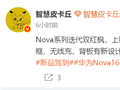 侧边指纹+金属中框！华为nova 16系列配置曝光：配麒麟9系处理器