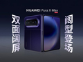 4月20日发布！华为Pura X Max全方位外观公布：共三款配色