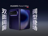 4月20日发布！华为Pura X Max全方位外观公布：共三款配色