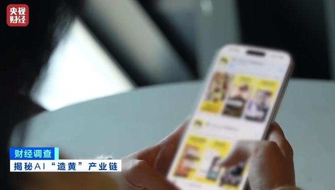 ▲央视财经报道揭秘AI“造黄”产业链（视频截图）