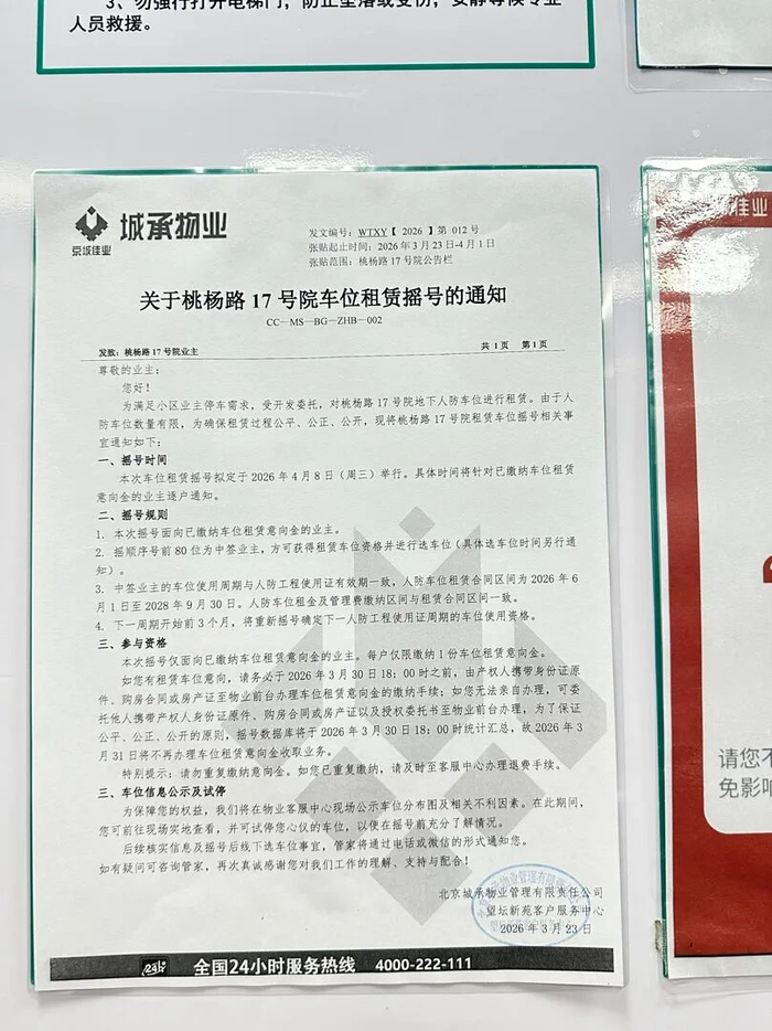 3月23日一则车位租赁摇号通知让业主发现17号院只有80个车位可供出租。