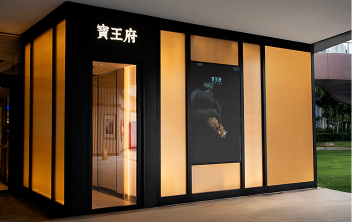 图片来源：宝王府