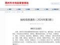 郑州市市场监管局发布抽检信息通告（2026年第3期）