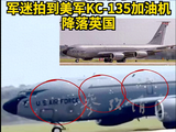 军迷拍到美军KC-135加油机降落英国：曾遭伊朗导弹打击，机身满是补丁