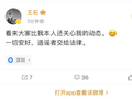 王石发文回应“被抓”传言：一切安好 造谣者交给法律