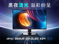 8499元！微星MPG 322URX上架：满血DP2.1配AI防烧屏