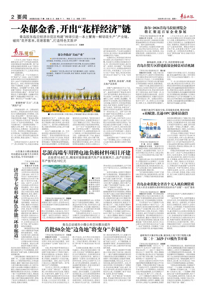 青岛日报2026年4月13日2版