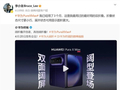 华为Mate之父李小龙谈Pura X Max：我最用过的最好用的双折叠