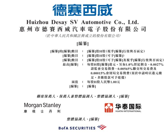 ▲德赛西威上市申请书