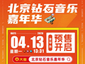 一价全包，火热售卖！快来锁定2026北京钻石音乐嘉年华