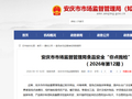 安徽省安庆市市场监督管理局食品安全“你点我检”专项抽检信息通告（2026年第12期）