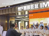 电影IP串联光影与生活 “链式体验”花样上“新”拓展经济增长新空间