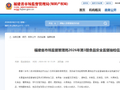 福建省市场监督管理局2026年第3期食品安全监督抽检信息通告