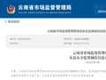 云南省市场监督管理局食品安全监督抽检信息通告2026年第5期