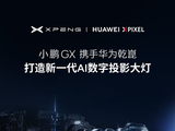 小鹏华为合作再升级 全新旗舰SUV GX搭载AI数字投影大灯