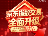 加补30%、年底订单量50倍增长，京东指数交易全面升级