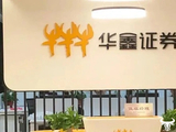 华鑫证券2025年业绩不错 董事长俞洋薪酬高达283万元