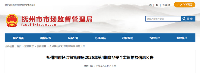 抚州市市场监督管理局2026年第4期食品安全监督抽检信息公告