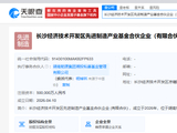 长沙经济技术开发区先进制造产业基金成立，50亿