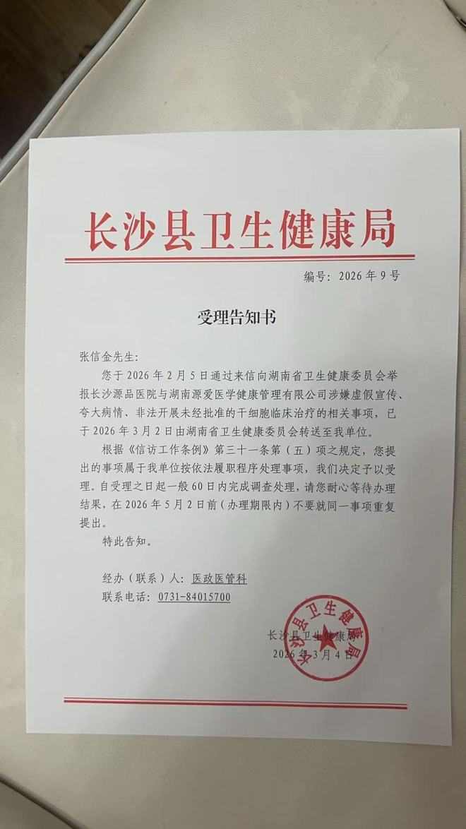 长沙县卫健局的受理告知书  图片由受访者提供