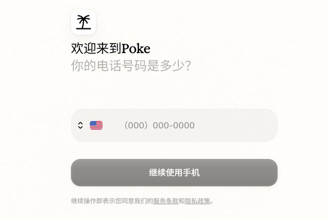 ▲Poke用户注册界面（图源：Poke）