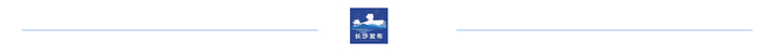 来源丨长沙发布
