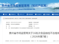 贵州省市场监管局关于16批次食品抽检不合格情况的通告（2026年第7期）