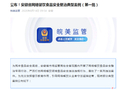 公布！安徽省网络餐饮食品安全整治典型案例（第一批）