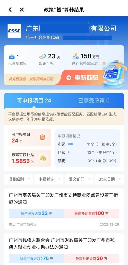 （穗好办APP端政策智算器界面）