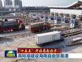 【“十五五”开好局起好步】高标准建设海南自由贸易港 绘就三湘大地高质量发展新图景
