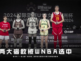 两大“一生之敌”被WNBA选中 年底未满20岁的张子宇只能明年参选