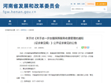 加强殡葬服务收费管理，河南征求意见