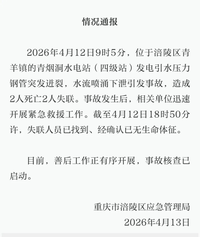 涪陵区应急局通报