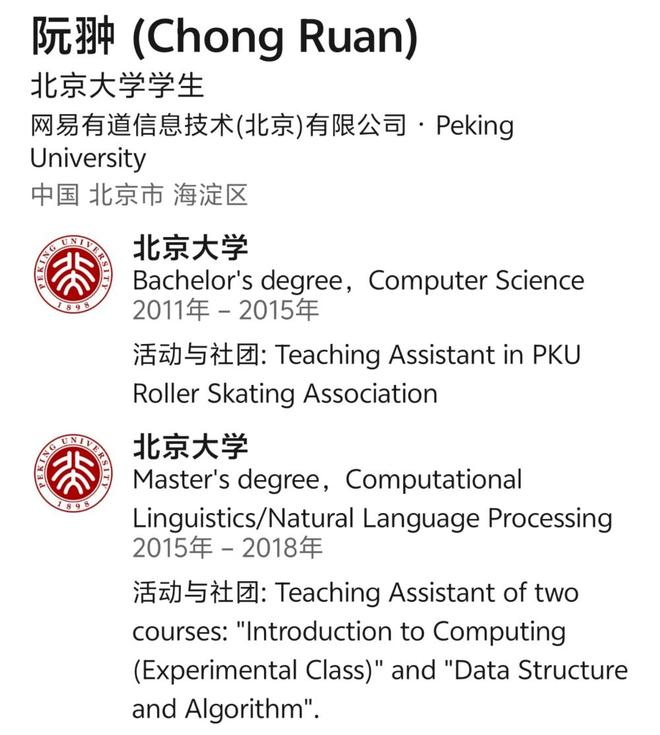 ▲阮翀的学历（图源：领英）