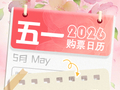 即将开售！五一小长假购票日历来了→