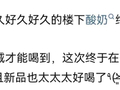 北京荟聚上新网红酸奶，网友：期待了好久！有店曾排4小时，这回不用排了？
