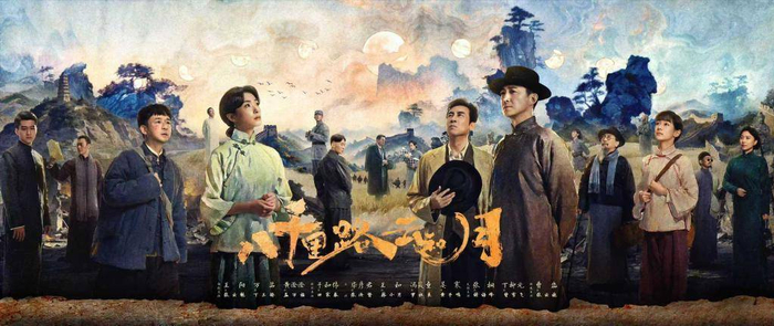 电视剧《八千里路云和月》海报。资料图片