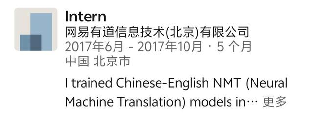 ▲阮翀在网易有道公司的实习经历（图源：领英）