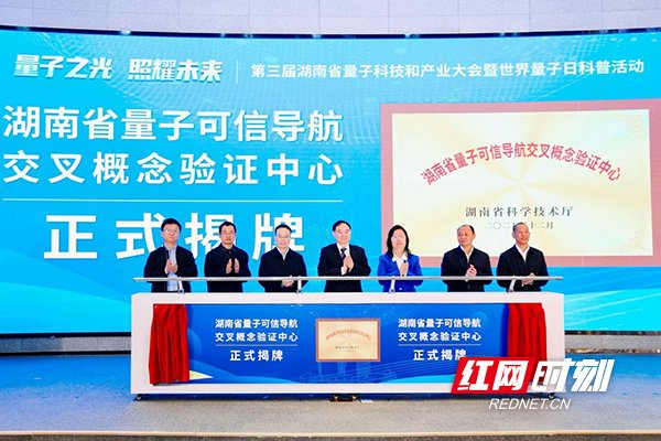 湖南省量子可信导航交叉概念验证中心揭牌仪式。