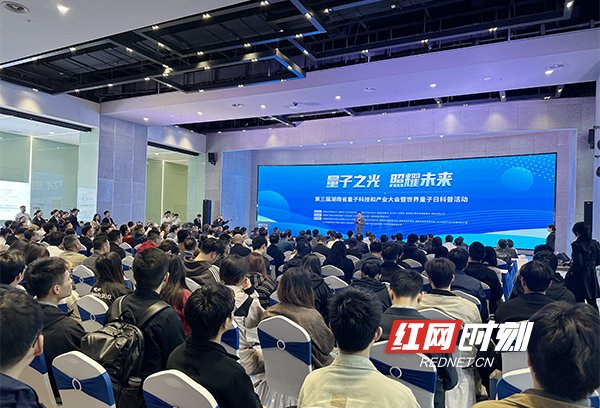4月14日，第三届湖南省量子科技和产业大会暨世界量子日科普活动在湖南湘江新区举行。