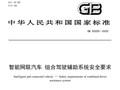 事关 L2 级辅助驾驶：相关强制性国标进一步公开征求意见，华为引望、小米汽车、比亚迪、特斯拉等单位联合起草