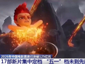 蓄势待发！17部新片集中定档五一档