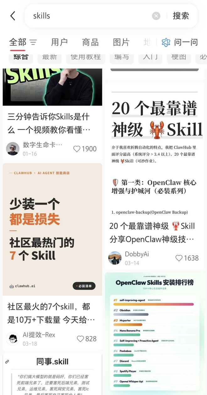 小红书上关于 Skills「种草」的帖子｜图片来源：小红书 App